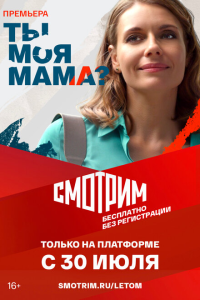 Ты моя мама?