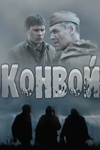 Конвой