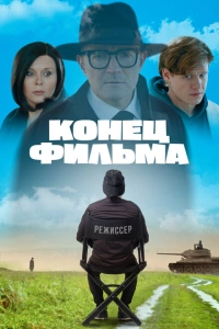 Конец фильма