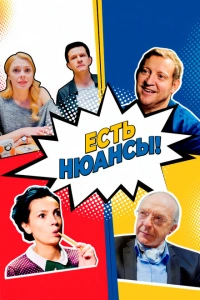 Есть нюансы