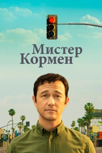 Мистер Корман