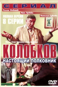 Колобков. Настоящий полковник