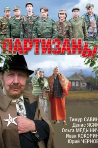 Партизаны