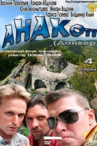 Анакоп