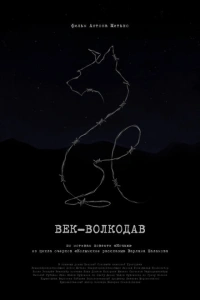 Век-волкодав