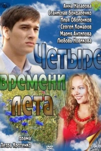 Четыре времени лета