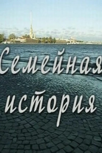 Семейная история